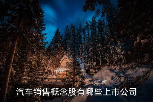 汽車銷售概念股有哪些上市公司