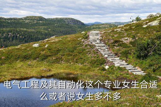 電氣工程及其自動化這個專業(yè)女生合適么或者說女生多不多