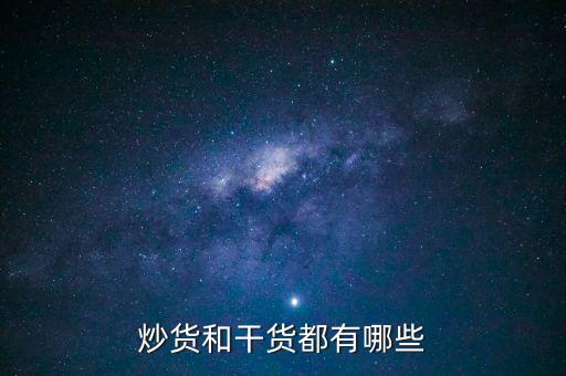 炒貨和干貨都有哪些