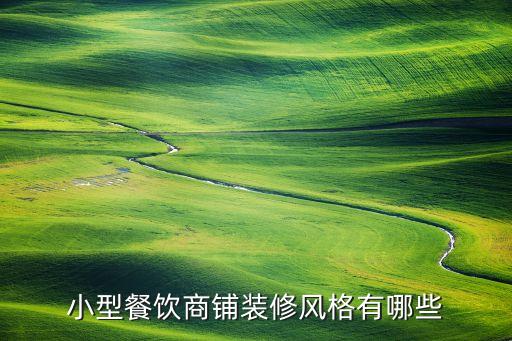 小店鋪裝修設(shè)計(jì)，小店面如何裝修