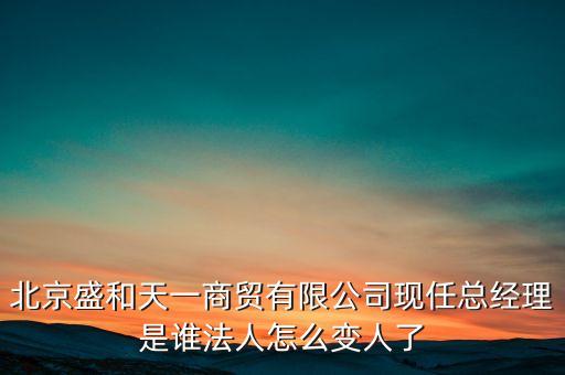 天一集團總經(jīng)理，青島天一集團的董事長是哪位