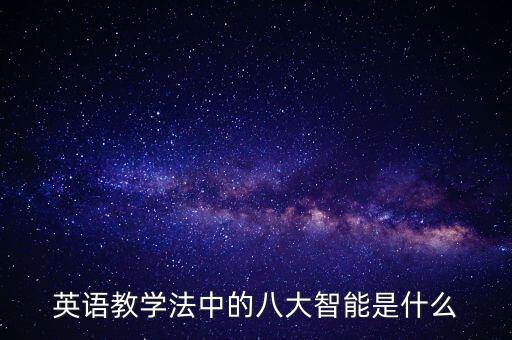 八大賦能最主要的三個，人的八大智能有那些請分別說8種