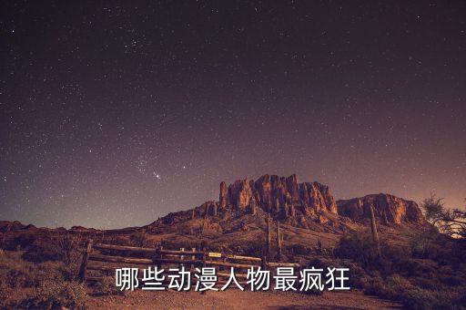 瘋狂系列動畫片，有一種動漫前面在瘋狂的都有哪幾部