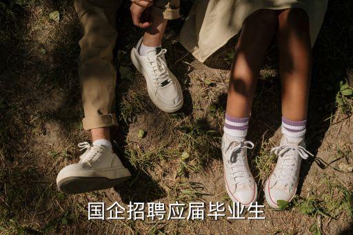 國(guó)企招聘，哪里能看到國(guó)企的招聘信息