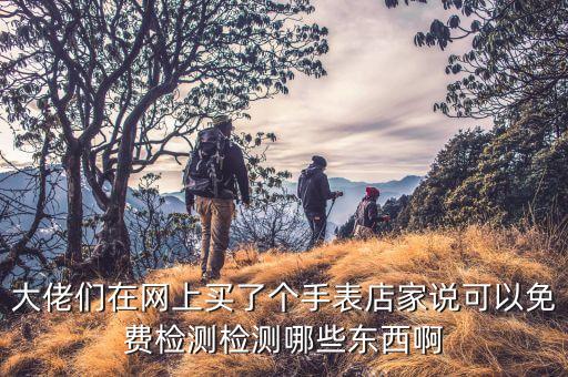 手表鑒定平臺免費(fèi)，從朋友收了一塊二手浪琴手表不貴就是想知道真假想知道哪里可以