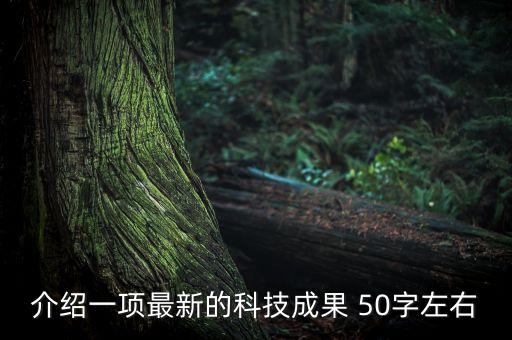 中國科技發(fā)展簡(jiǎn)介50字，中國科技的簡(jiǎn)單介紹