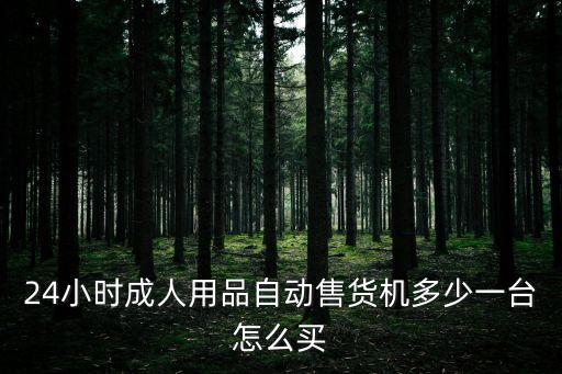 24小時(shí)自動(dòng)售貨機(jī)多少錢一臺(tái)，24小時(shí)成人用品自動(dòng)售貨機(jī)多少一臺(tái)怎么買