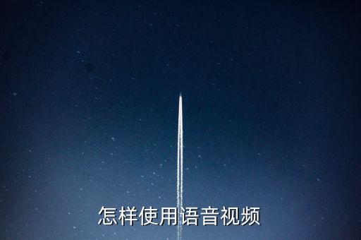 怎樣使用語(yǔ)音視頻
