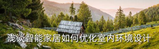 淺談智能家居如何優(yōu)化室內(nèi)環(huán)境設(shè)計(jì)