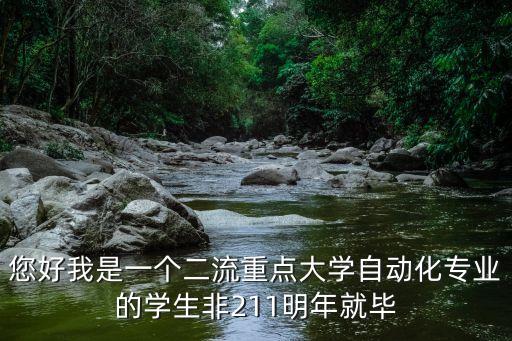 計(jì)算機(jī)自動(dòng)化專業(yè)非211，跨考計(jì)算機(jī)讀一個(gè)非211有必要么