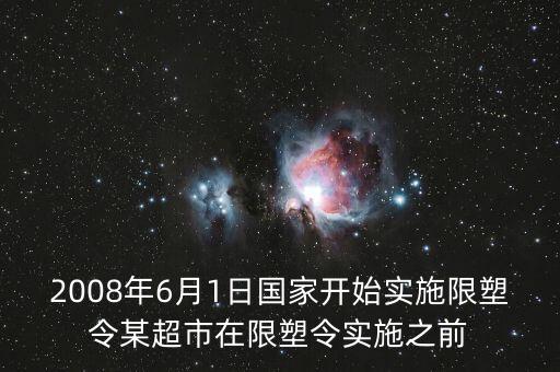 科技之全球起點(diǎn)壟斷，2008年6月1日國家開始實(shí)施限塑令某超市在限塑令實(shí)施之前