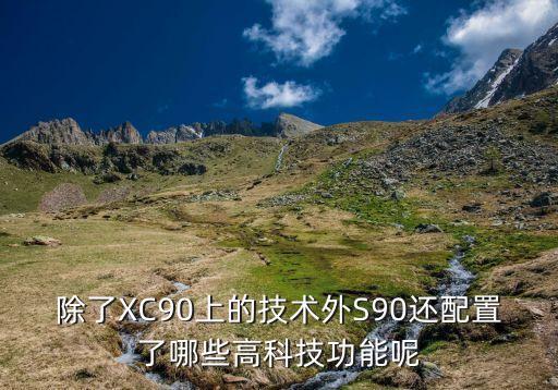 除了XC90上的技術(shù)外S90還配置了哪些高科技功能呢