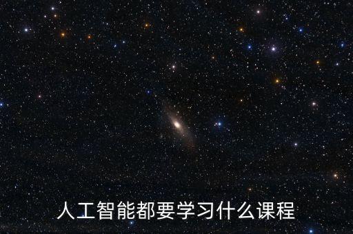 人工智能都要學(xué)習(xí)什么課程