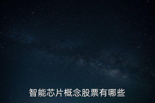 智能芯片概念股票有哪些