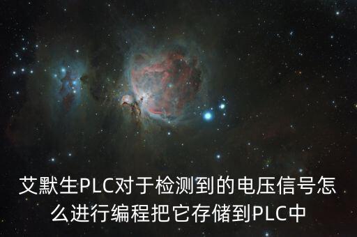 艾默生plc編程教程教學，本人初學 艾默生PLC 望好心人 提供些資料例子特別是通訊這塊