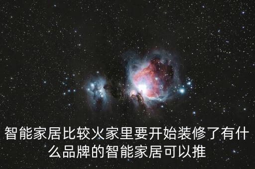 智能家居比較火家里要開始裝修了有什么品牌的智能家居可以推