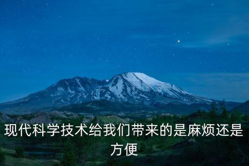 現(xiàn)代科學(xué)技術(shù)給我們帶來(lái)的是麻煩還是方便