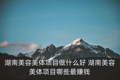 美業(yè)最新項目，最近有啥好的美容項目嗎哪位推薦一個謝謝