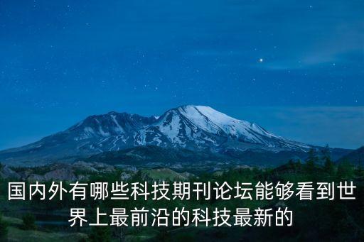 科學(xué)論壇期刊有哪些，除了大科技還有別的科學(xué)雜志嗎