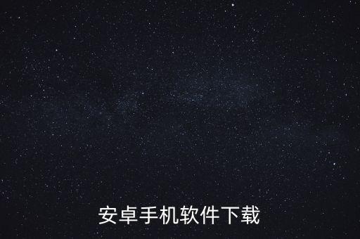 安卓手機軟件下載