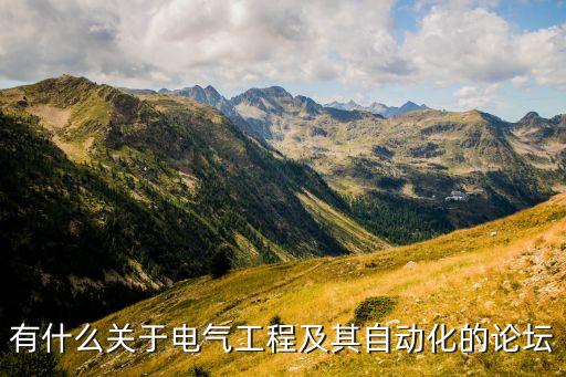 有什么關(guān)于電氣工程及其自動(dòng)化的論壇