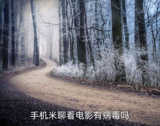 手機(jī)米聊看電影有病毒嗎