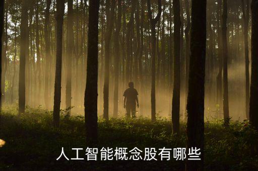 人工智能概念股有哪些
