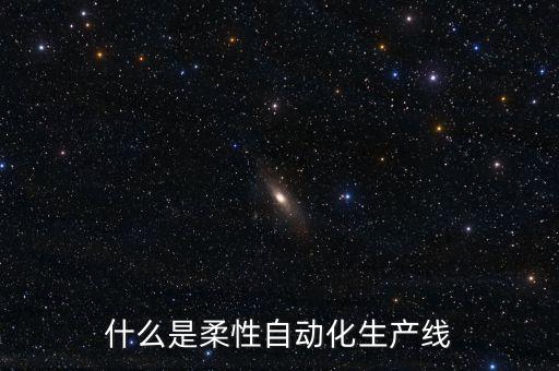什么是柔性自動化生產(chǎn)線