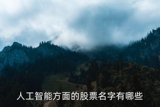 人工智能方面的股票名字有哪些