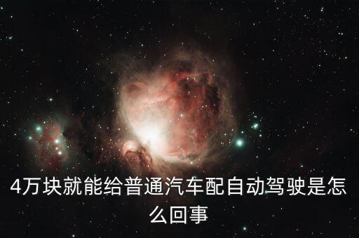 4萬塊就能給普通汽車配自動(dòng)駕駛是怎么回事