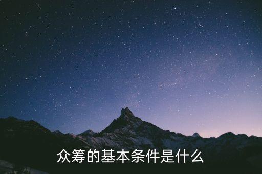 眾籌的基本條件是什么