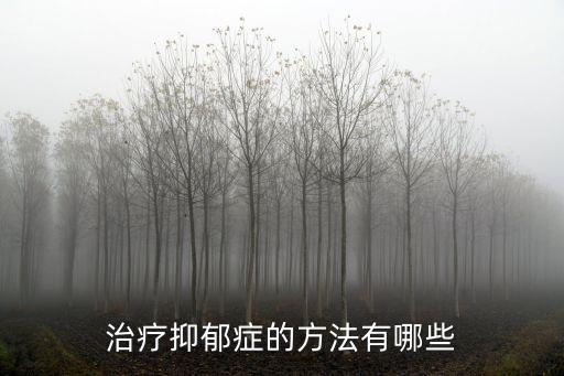 治療抑郁的土方法，治療抑郁癥的辦法有什么