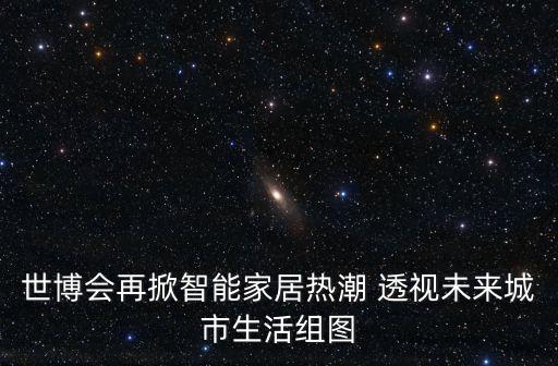 智能產(chǎn)品圖片 生活，智能生活是什么樣子的