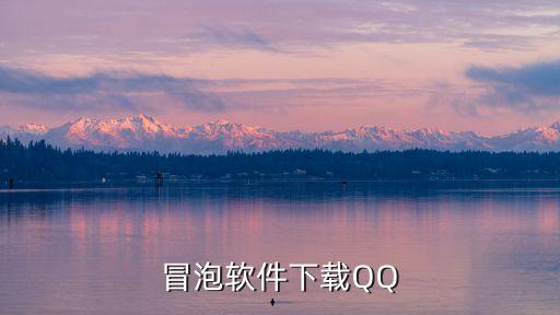 冒泡軟件下載QQ