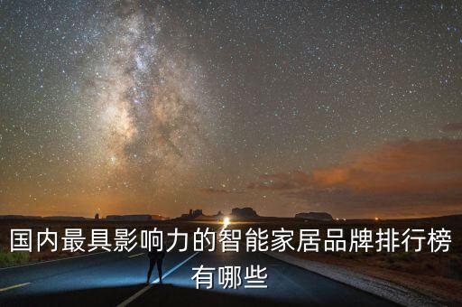 國內(nèi)最具影響力的智能家居品牌排行榜有哪些