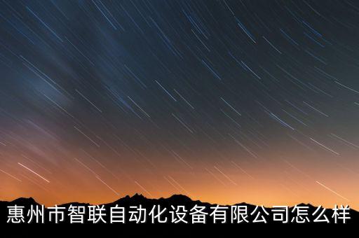 惠州市智聯(lián)自動化設(shè)備有限公司怎么樣