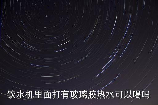 玻璃膠用來(lái)膠飲水機(jī)水能喝嗎，用玻璃膠粘玻璃器皿裝水能喝嗎