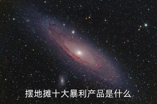 擺地?cái)偸蟊├a(chǎn)品是什么