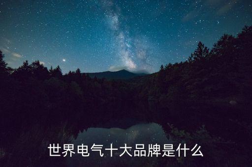 電氣設(shè)備十大品牌排名，國內(nèi)知名電力設(shè)備比較出名最好前十名的