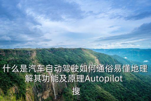 什么是智能駕駛，什么是汽車自動駕駛?cè)绾瓮ㄋ滓锥乩斫馄涔δ芗霸鞟utopilot  搜