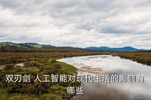 雙刃劍 人工智能對現(xiàn)代生活的影響有哪些