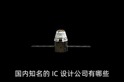 國(guó)內(nèi)知名的 IC 設(shè)計(jì)公司有哪些