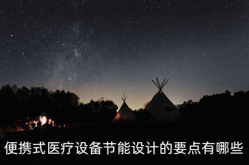 便攜式產(chǎn)品設(shè)計(jì)，求大神設(shè)計(jì)一個(gè)80C51單片機(jī)的便攜式電子產(chǎn)品的簡(jiǎn)單作品謝謝  搜
