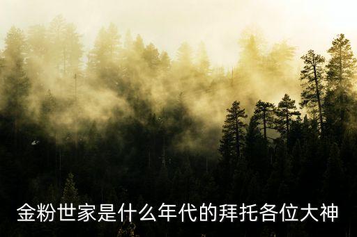 金粉世家是什么年代的拜托各位大神