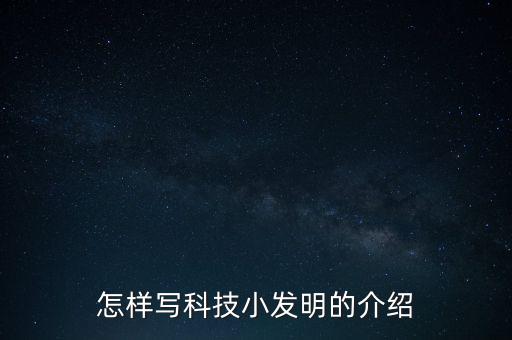 怎樣寫科技小發(fā)明的介紹