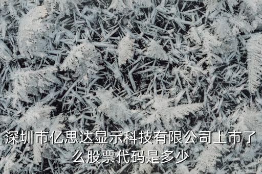 深圳市億思達顯示科技有限公司上市了么股票代碼是多少