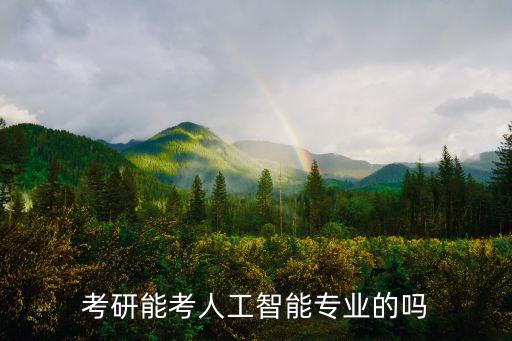 人工智能專業(yè)考研難度大嗎，考研能考人工智能專業(yè)的嗎