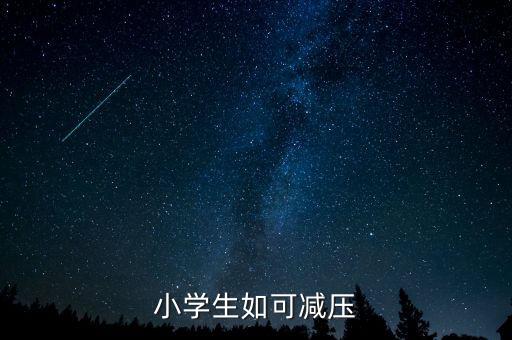 小學(xué)生如可減壓
