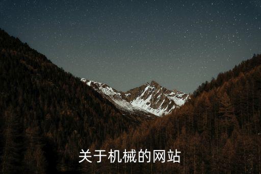 關(guān)于機械的網(wǎng)站