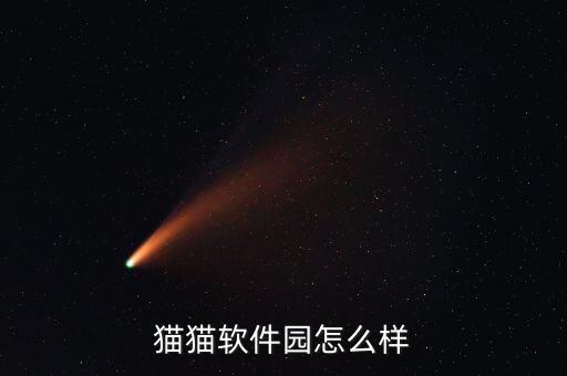 喵喵軟件，貓貓軟件園怎么樣